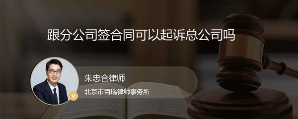 分公司簽約責任的歸屬 能否起訴總公司？
